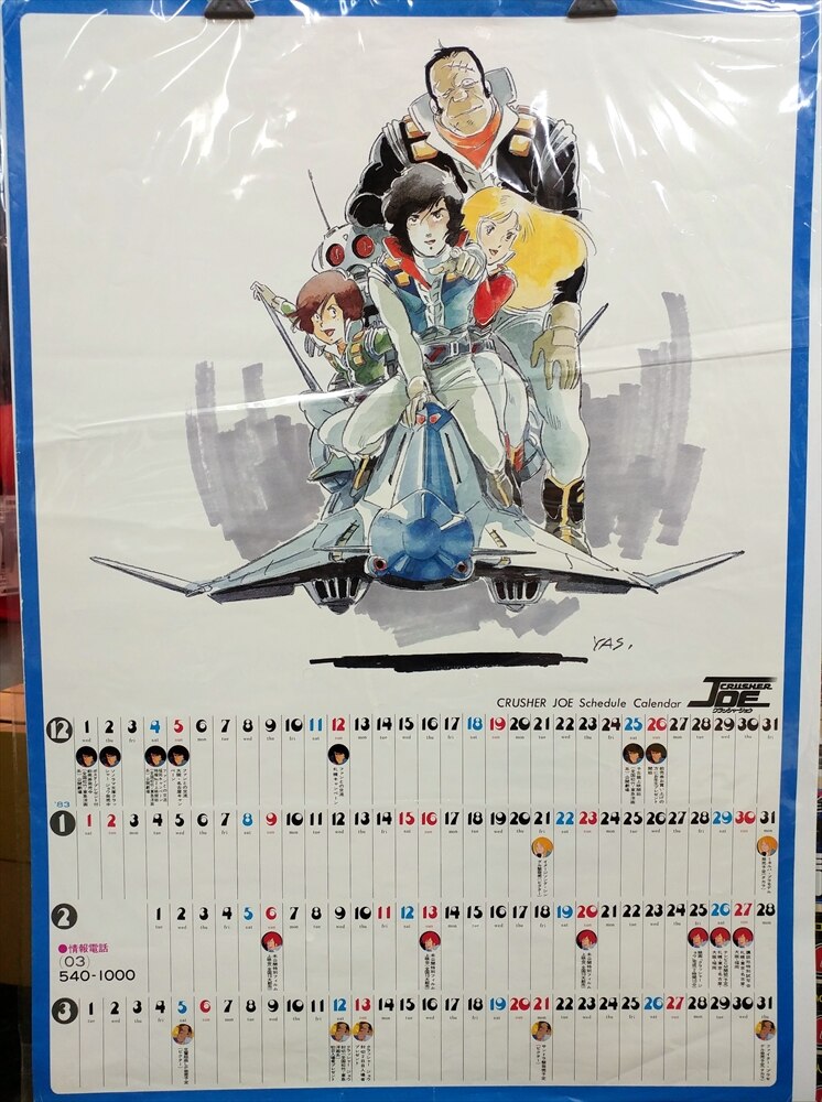 安彦良和 クラッシャージョウ スケジュールカレンダー B2ポスター