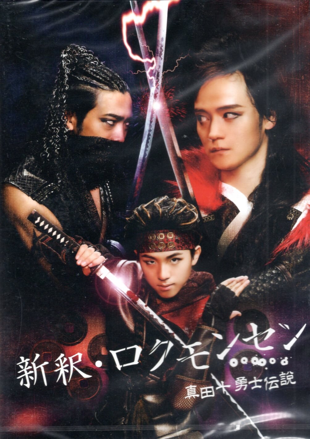 舞台dvd 新釈 ロクモンセン 真田十勇士伝説 まんだらけ Mandarake