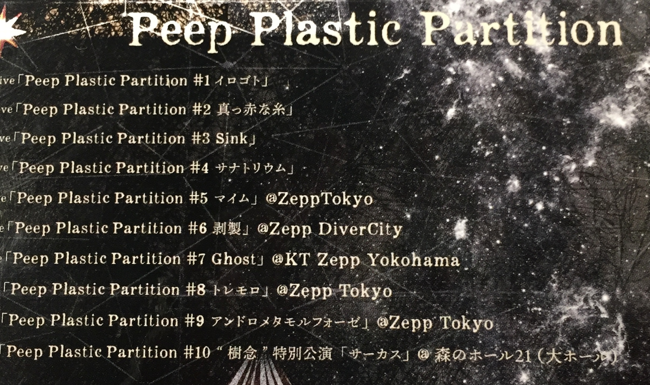 Plastic Tree Blu-ray Box Peep Plastic Partition | ありある