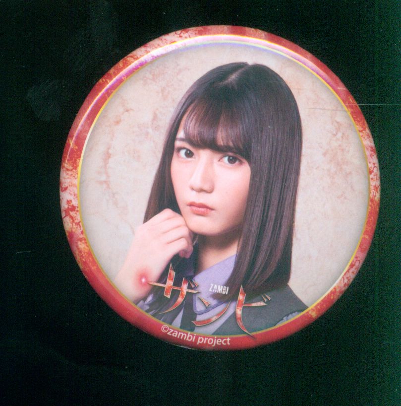 けやき坂46 舞台ザンビ 小坂菜緒 缶バッジ | まんだらけ Mandarake
