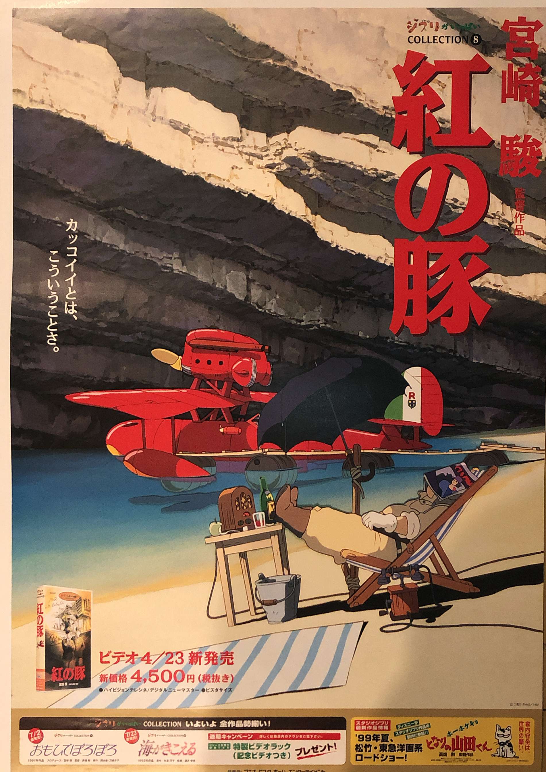 ブエナビスタ 販促用 宮崎駿 『紅の豚 ジブリがいっぱいCOLLECTION8 B2ポスター』 | まんだらけ Mandarake