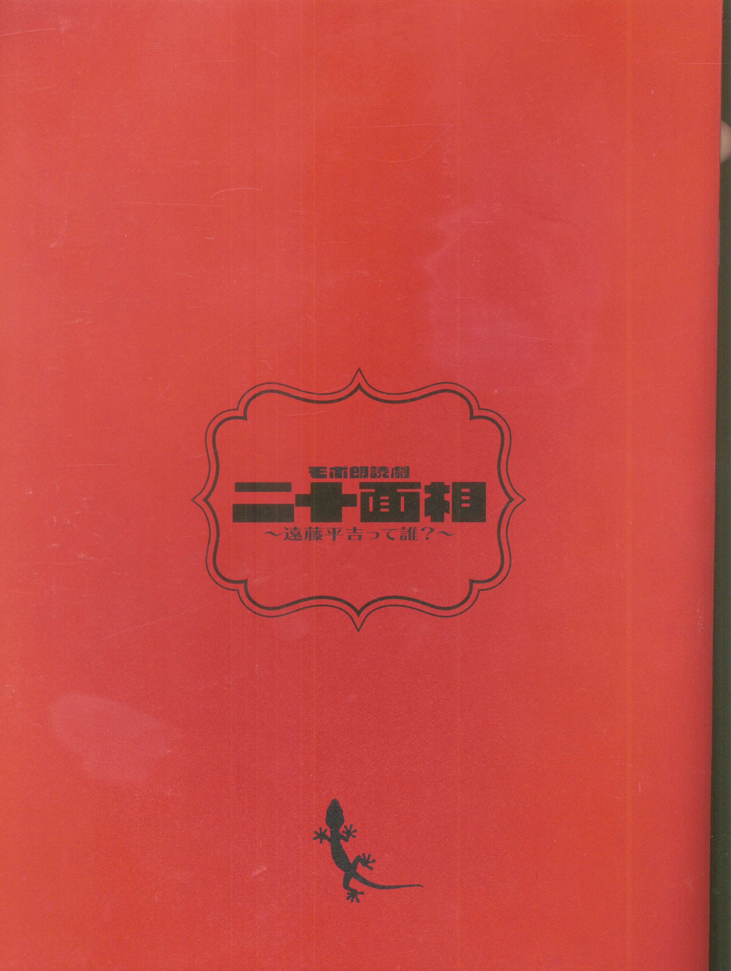 7MEN侍 モボ朗読劇 二十面相~遠藤平吉って誰?~ 矢花黎 パンフレット