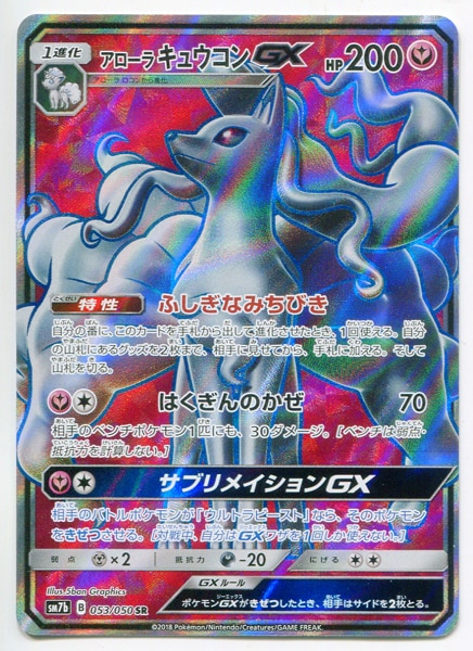 Sm フェアリーライズ 053 050 アローラキュウコンgx Sr Sm7b まんだらけ Mandarake