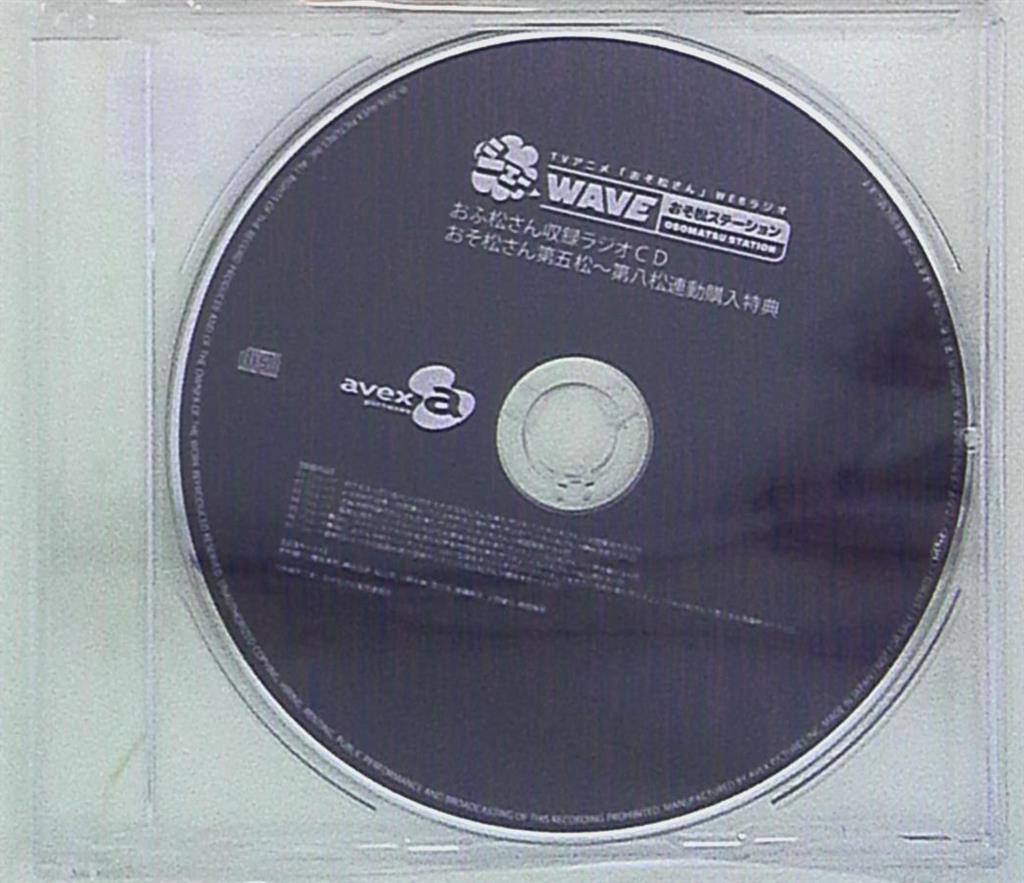 アニメcd シェーwaveおそ松ステーション おふ松さん収録ラジオcd 非売品 5 8巻 アニメイト特典 まんだらけ Mandarake