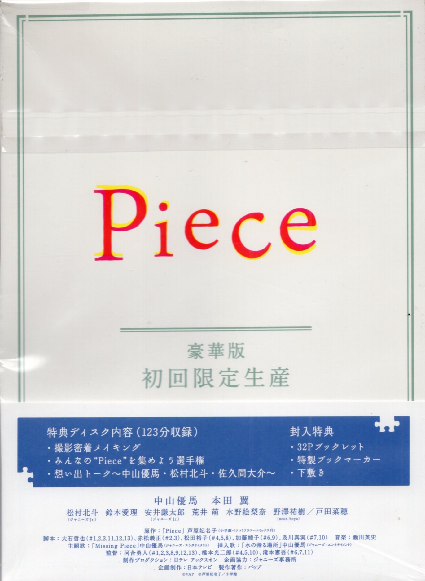 Piece DVD-BOX 【豪華版】中山優馬 松村北斗 岩本照 佐久間大介 - 日本映画