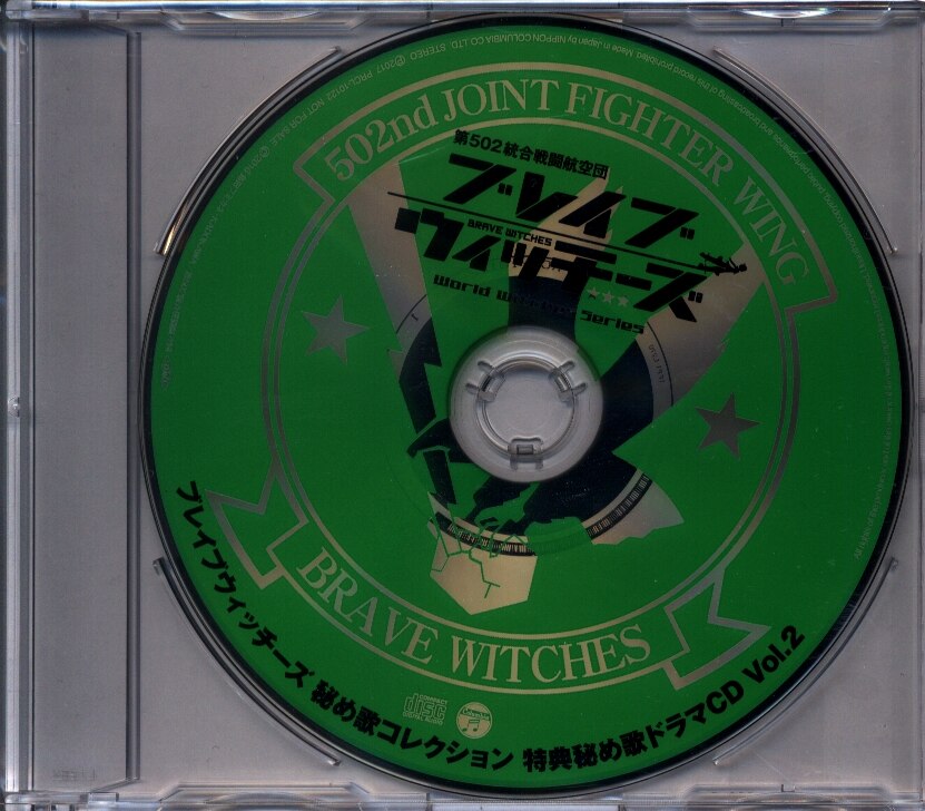 Cd ブレイブウィッチーズ 秘め歌コレクション 特典秘め歌ドラマcd 2 未開封 まんだらけ Mandarake