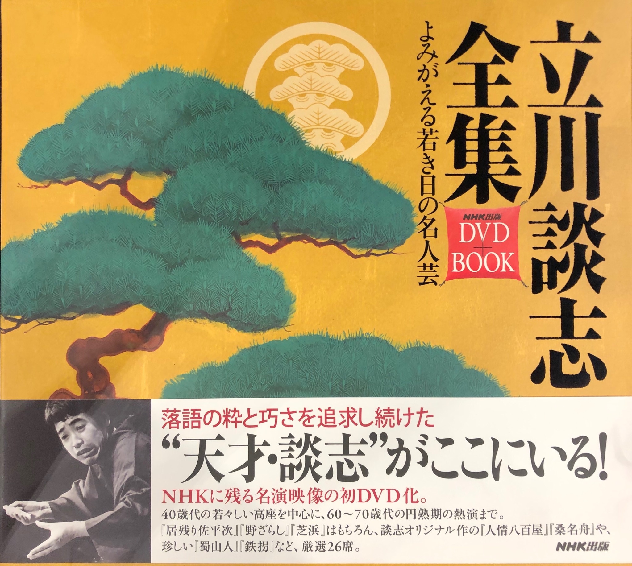NHK出版 立川談志全集 DVD+BOOK よみがえる若き日の名人芸