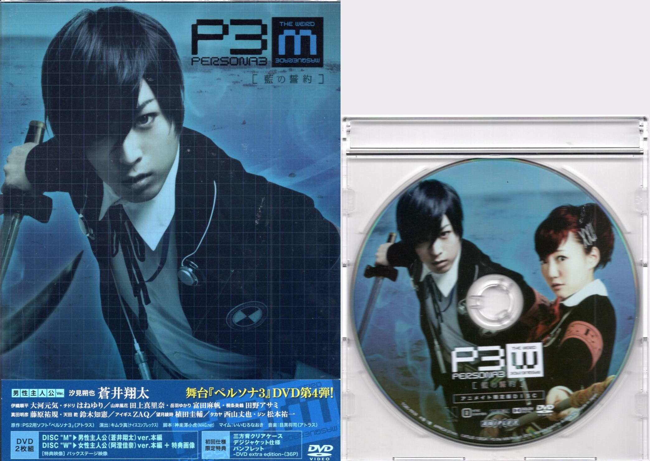 舞台DVD 舞台 PERSONA3 the Weird Masquerade 藍の誓約 アニメイト限定