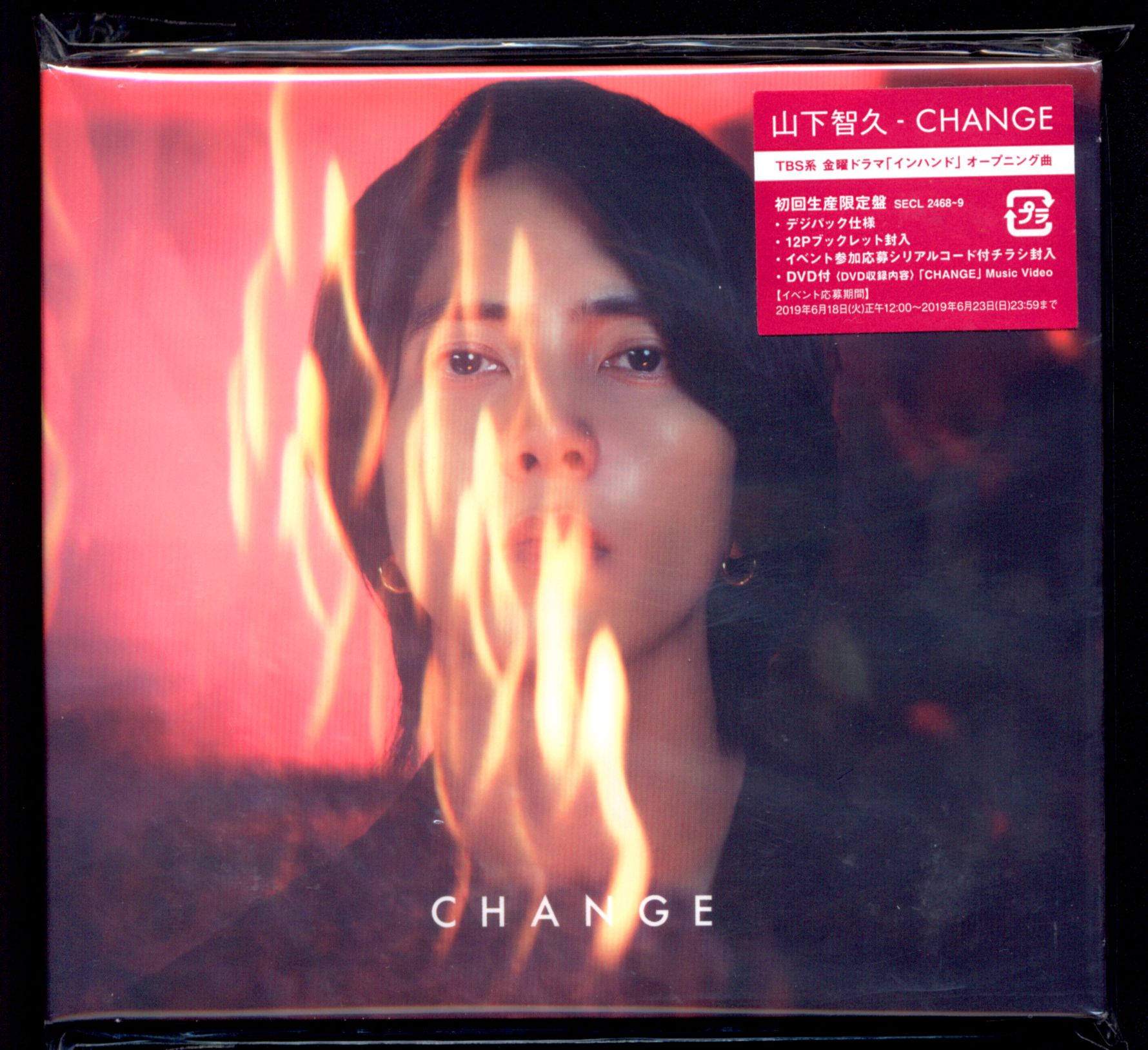 山下智久 CHANGE 完全生産限定盤 - 邦楽