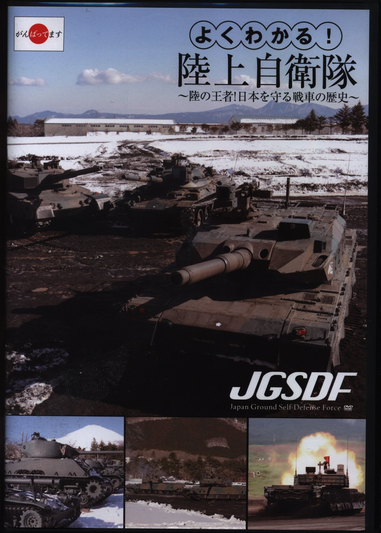 よくわかる陸上自衛隊 DVD - その他