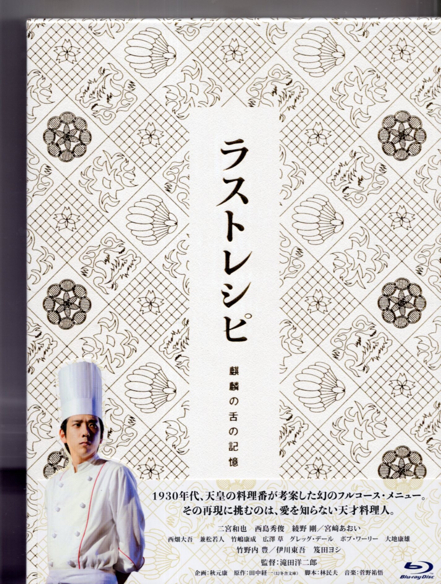 ラストレシピ ~麒麟の舌の記憶~ DVD 豪華版(3枚組) 映画「ラストレシピ
