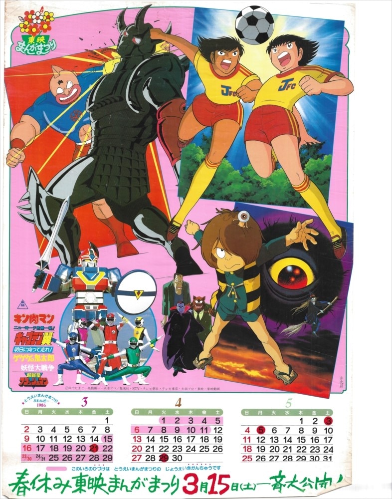 東映まんがまつり キン肉マン キャプテン翼 ゲゲゲの鬼太郎 - 絵本・児童書