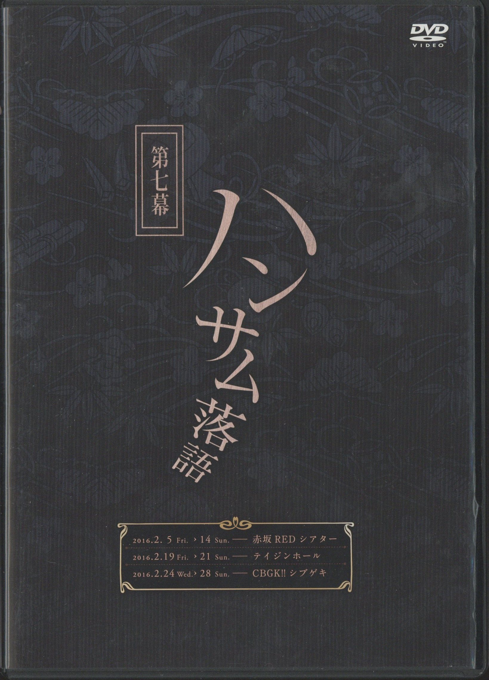 舞台DVD ハンサム落語 第七幕 | まんだらけ Mandarake