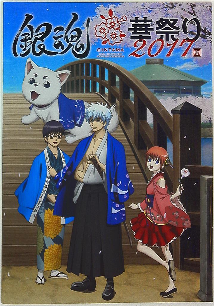 パンフレット 銀魂華祭り17 仮 17年 まんだらけ Mandarake