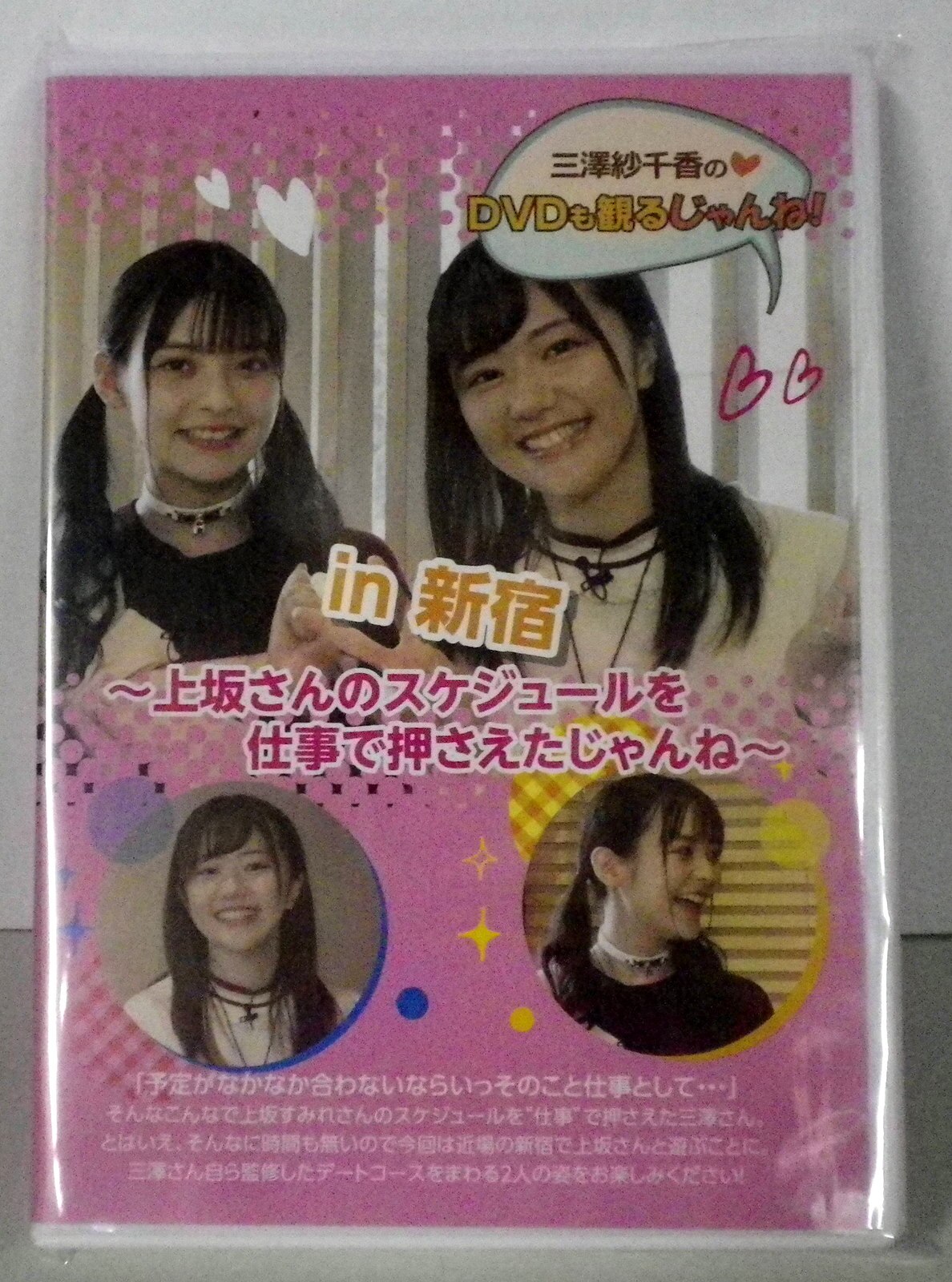 声優dvd 三澤紗千香 上坂すみれ 三澤紗千香のdvdも観るじゃんね In 新宿 まんだらけ Mandarake