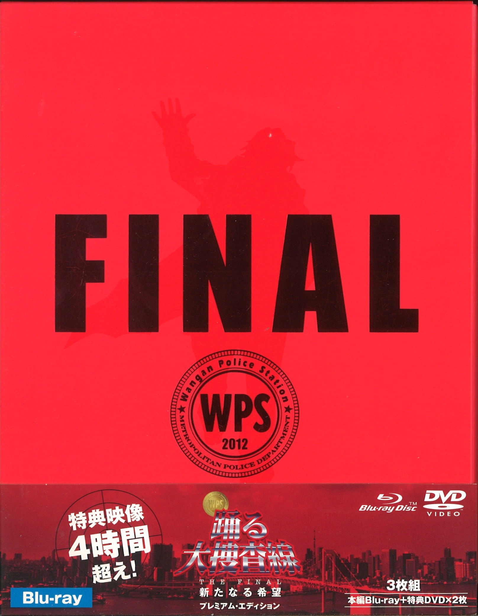 国内映画Blu-ray 踊る大捜査線 THE FINAL 新たなる希望 プレミアム