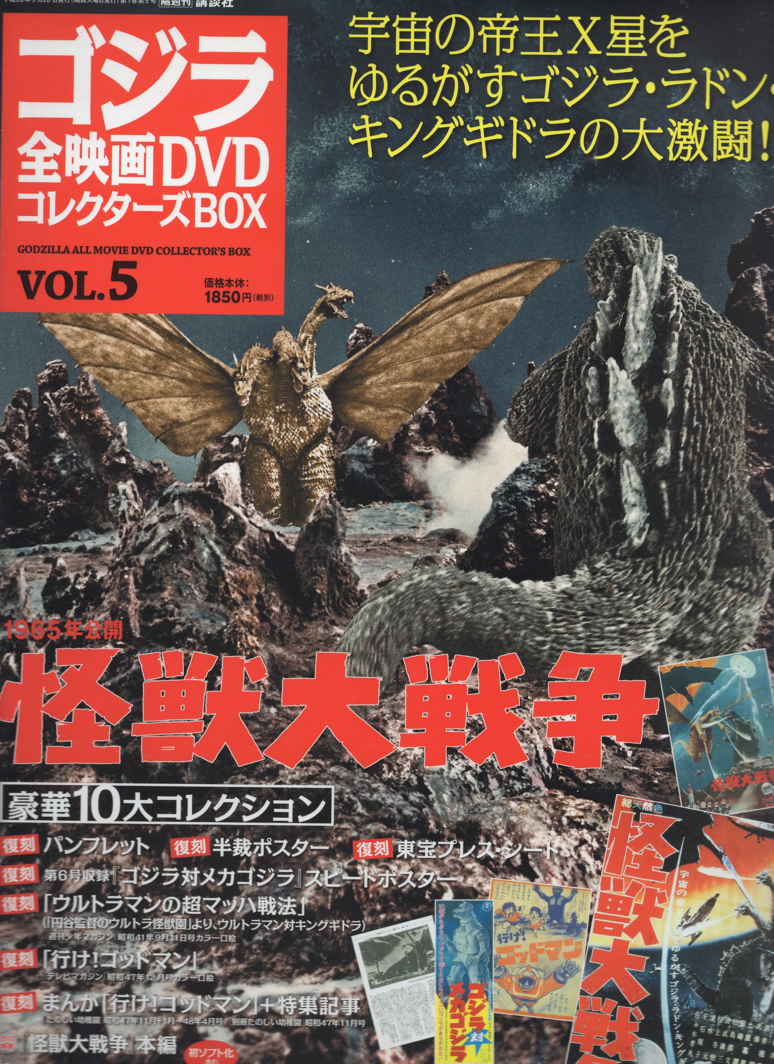 DVD>怪獣大戦争/ゴジラ全映画DVDコレクターズBOX 5*ディスク盤面A/冊子