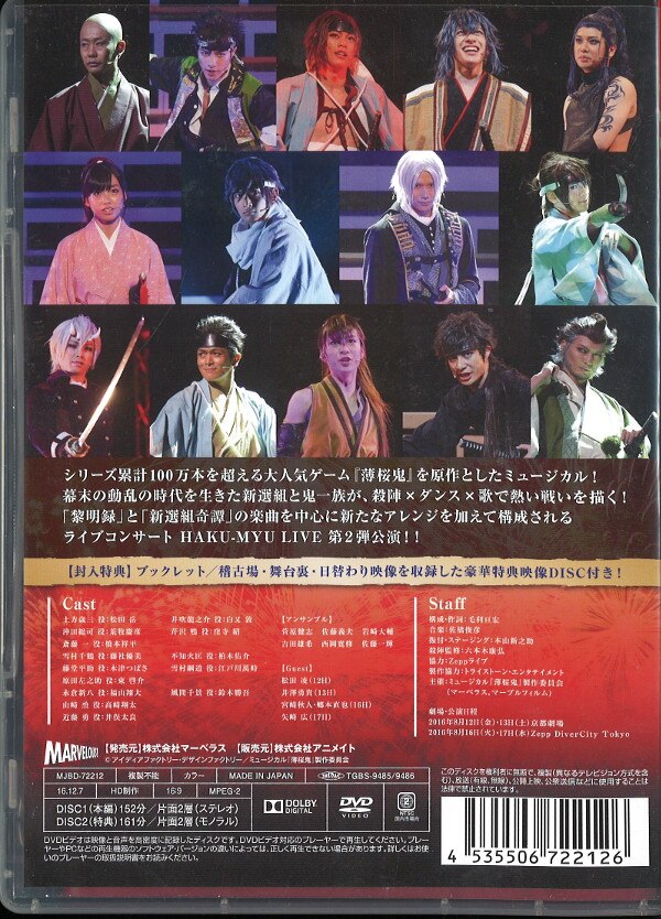 マーベラス 舞台DVD ミュージカル 薄桜鬼 HAKU-MYU LIVE 2 | まんだらけ Mandarake