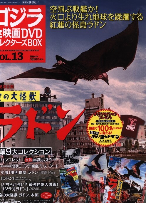 特撮DVD 空の大怪獣ラドン ゴジラ全映画DVDコレクターズBOX 13 1956年 ...