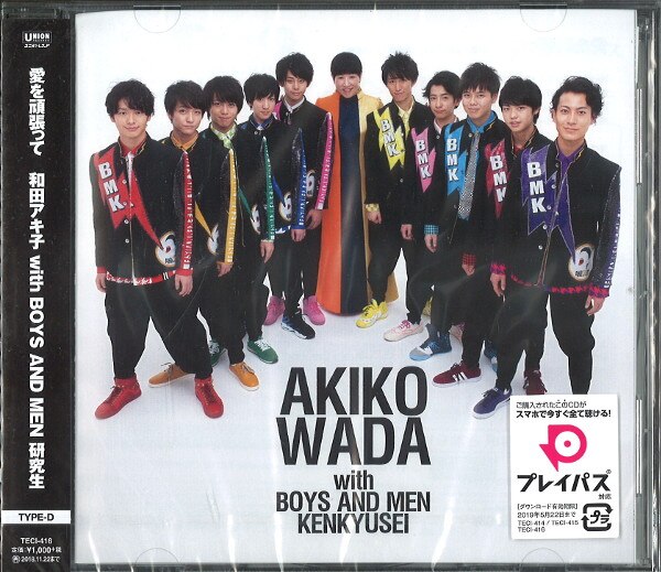 CD 和田アキ子 with BOYS AND MEN 研究生 愛を頑張って TYPE-D *未開封 