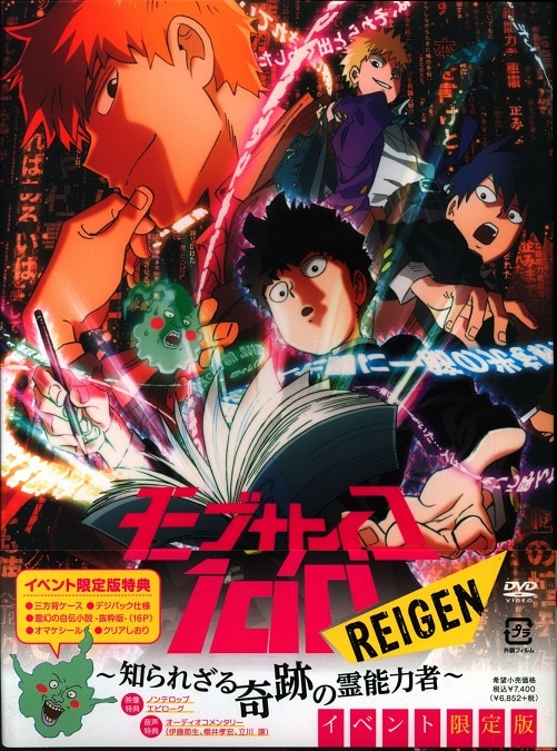 モブサイコ100 REIGEN ～知られざる奇跡の霊能力者～ Blu-ray