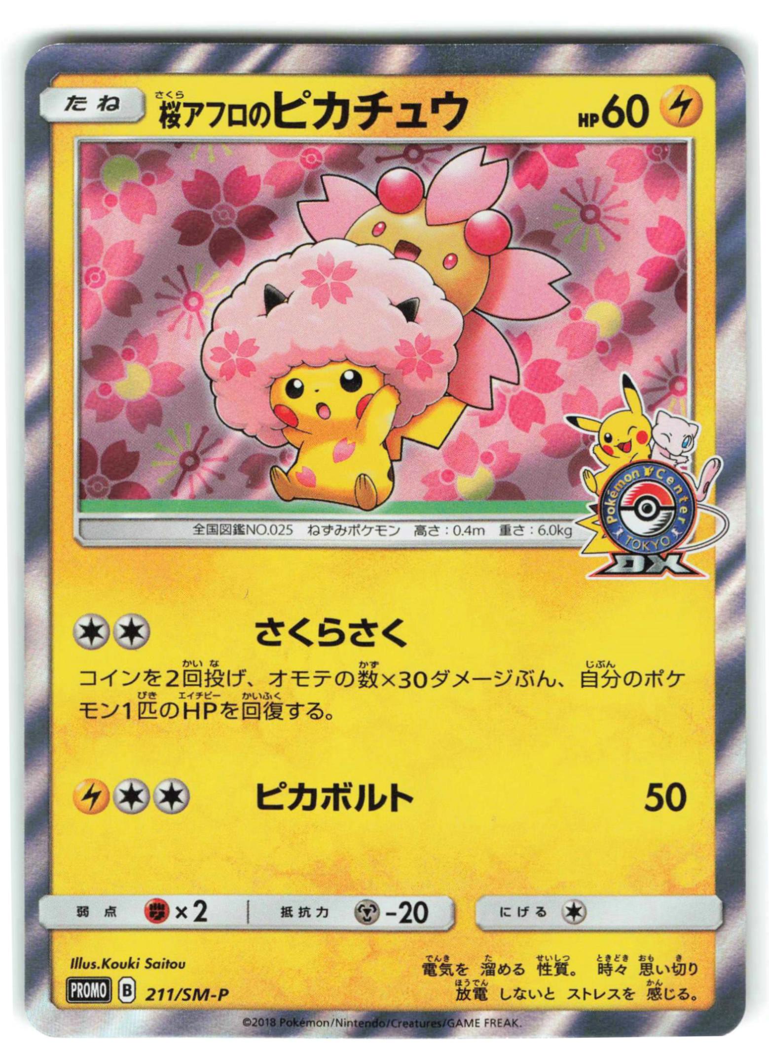 ポケモンカード 258 プロモ ピカチュウ 桜アフロのピカチュウ