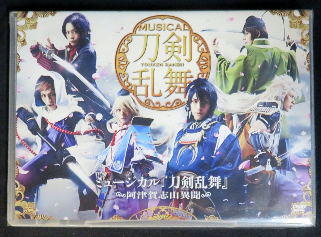 舞台dvd ミュージカル 刀剣乱舞 製作委員会 舞台dvd ミュージカル 刀剣乱舞 阿津賀志山異聞 まんだらけ Mandarake