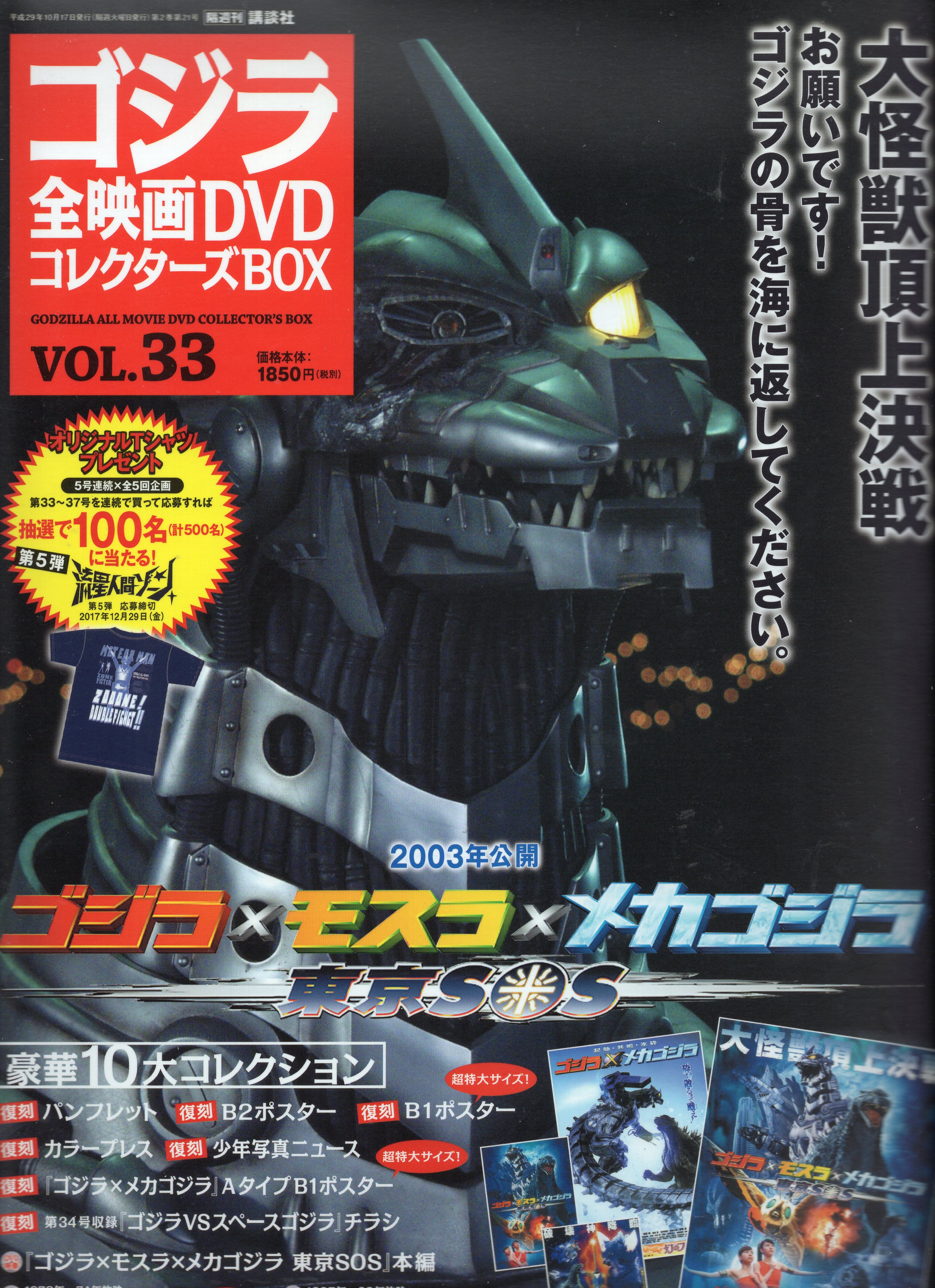 DVD>ゴジラ×モスラ×メカゴジラ 東京SOS/ゴジラ全映画DVDコレクターズ