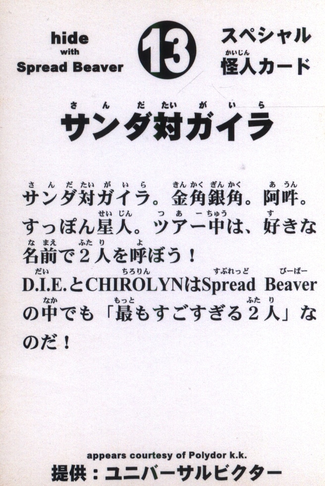 hide with Spread Beaver スペシャル怪人カード 13 サンダ対ガイラ