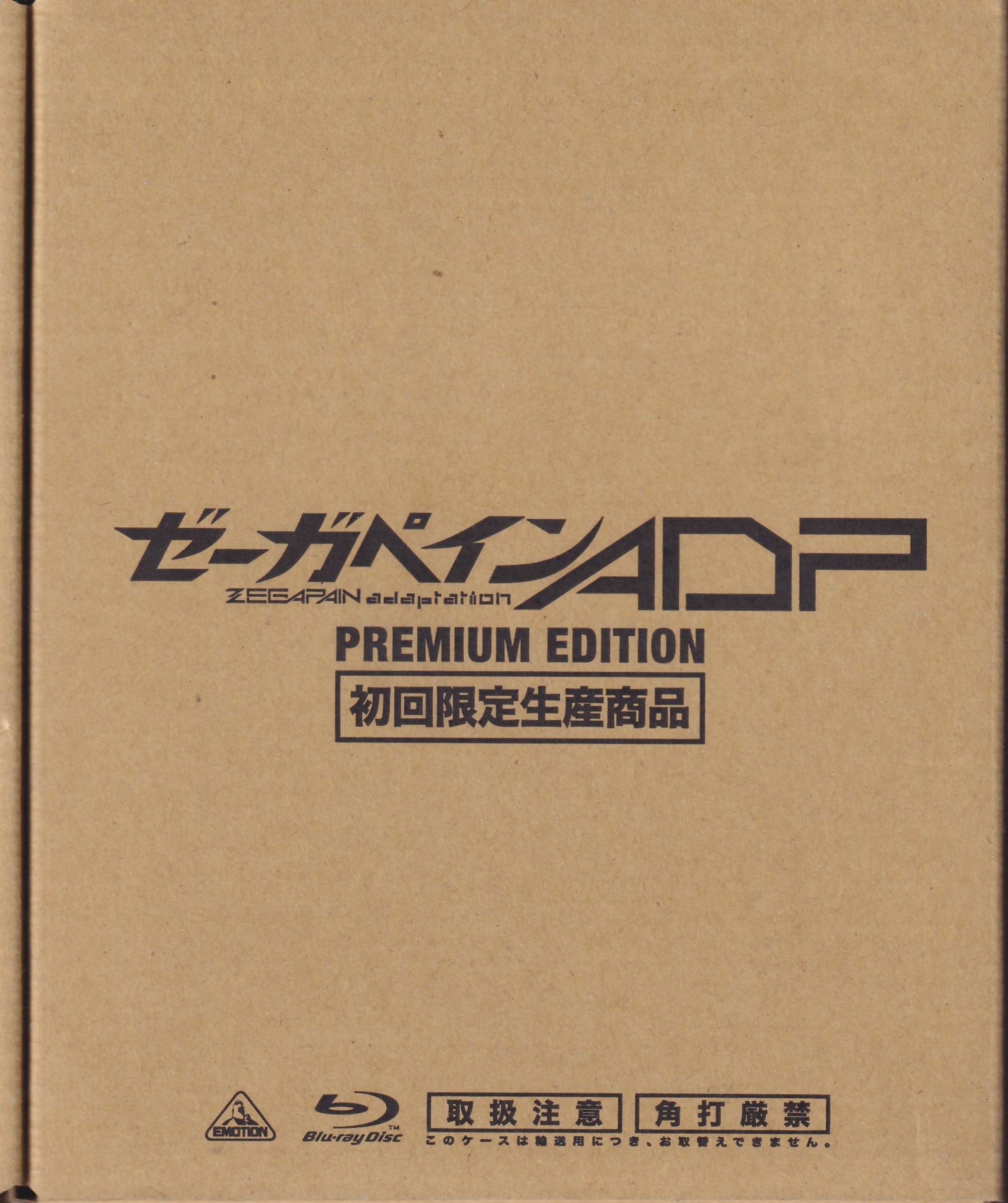 ゼーガペインADP premium edition 初回限定-