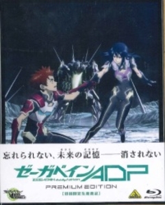 アニメBlu-ray ゼーガペインADP プレミアムエディション