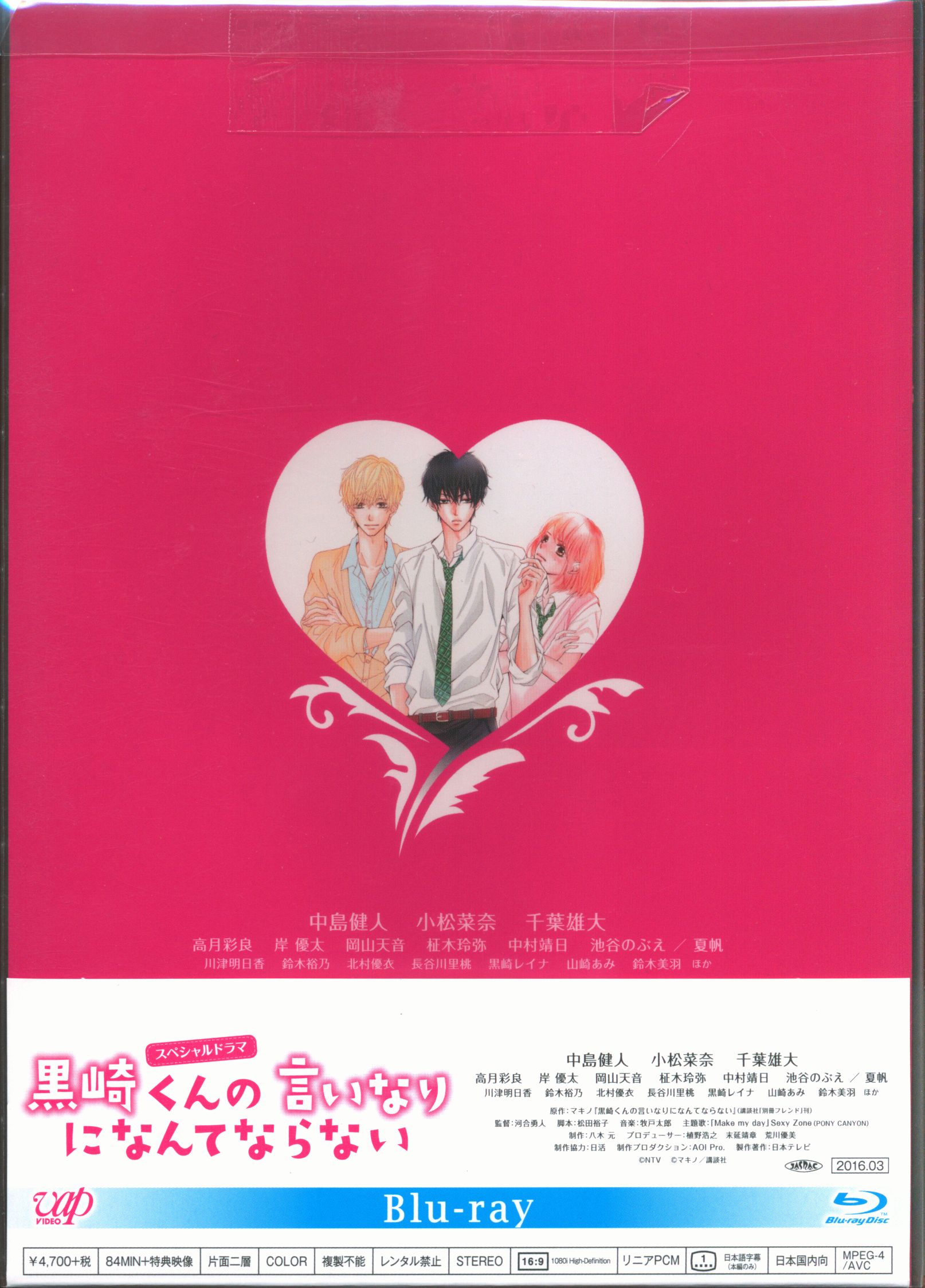 ドラマblu Ray スペシャルドラマ 黒崎くんの言いなりになんてならない まんだらけ Mandarake