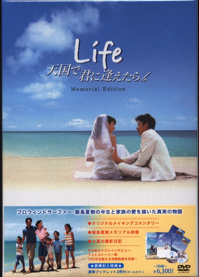 Life 天国で君に逢えたら メモリアル・エディション('07「Life 天国