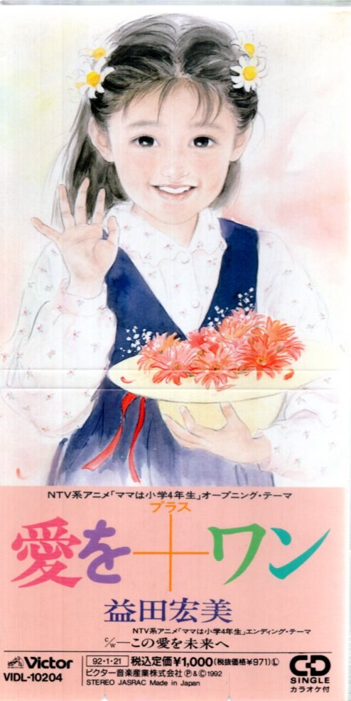8cmcd ママは小学4年生 益田宏美 愛を ワン この愛を未来へ まんだらけ Mandarake