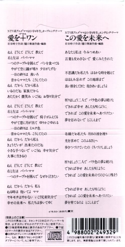 8cmcd ママは小学4年生 益田宏美 愛を ワン この愛を未来へ まんだらけ Mandarake