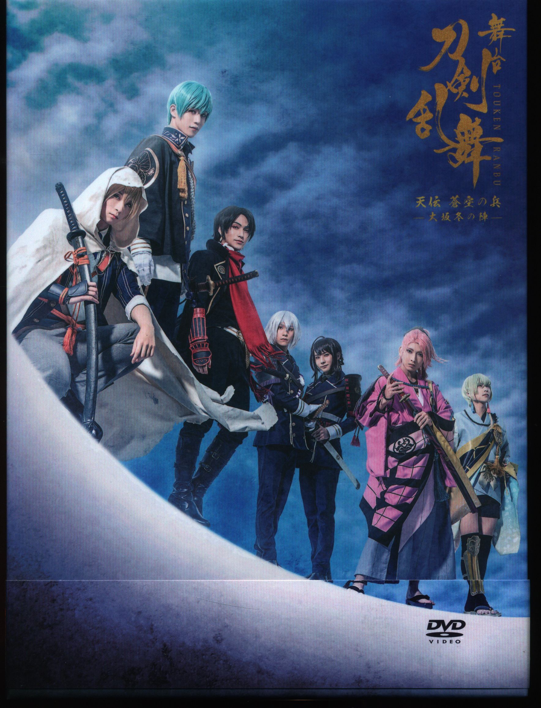 舞台 刀剣乱舞 天伝 蒼空の兵 大坂冬の陣 刀ステ Blu-ray 円盤