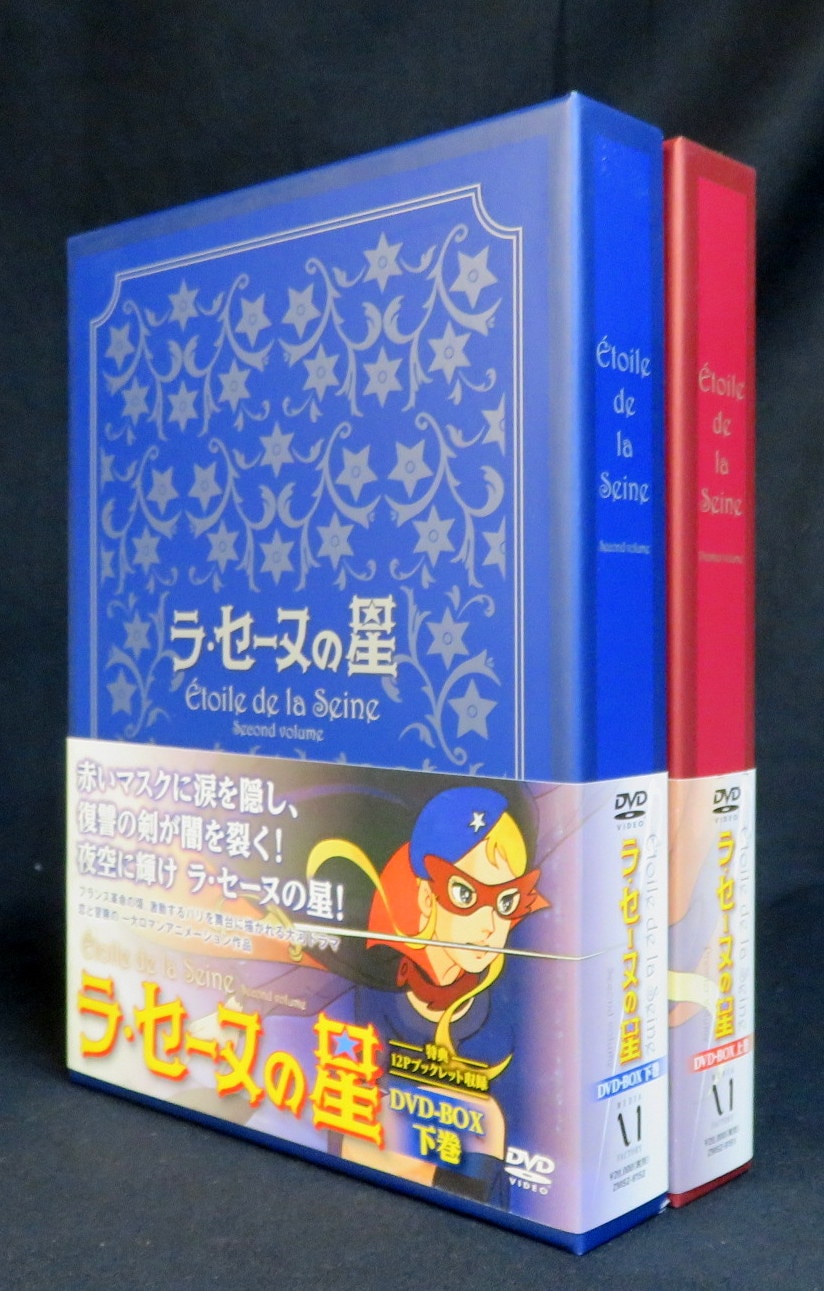 アニメDVD ラ・セーヌの星DVD-BOX 上下巻セット | まんだらけ Mandarake
