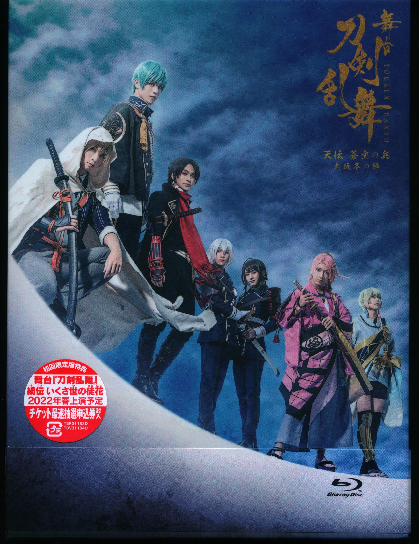 Blu-ray 舞台 刀剣乱舞 天伝＆无伝 特典収納BOX付き 刀ステ - その他