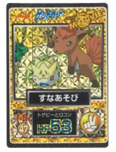 ゲットカード すなあそび 47