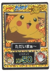 ゲットカード ただいまぁ~ 48