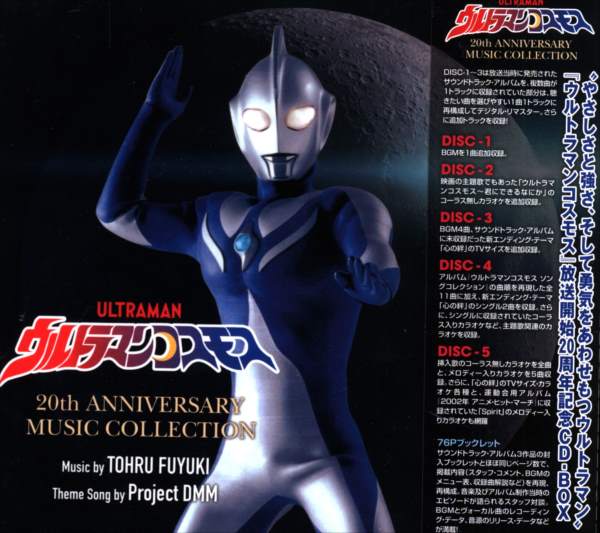 特撮CD 未開封 ウルトラマンコスモス 20th Anniversary Music