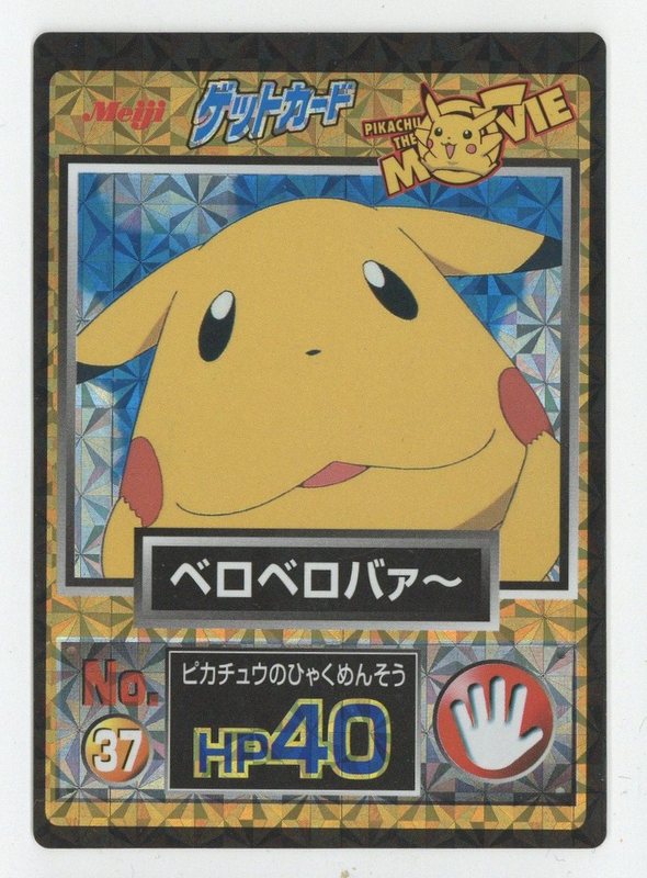 ポケモン ゲットカード ピカチュウ ベロベロバァ〜 - ポケモン