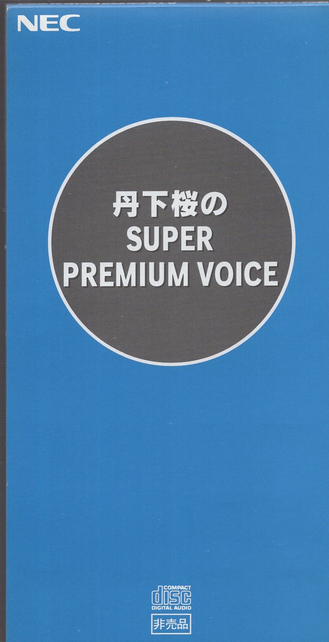 丹下桜のSUPER PREMIUM VOICE 非売品シングルCD ええ