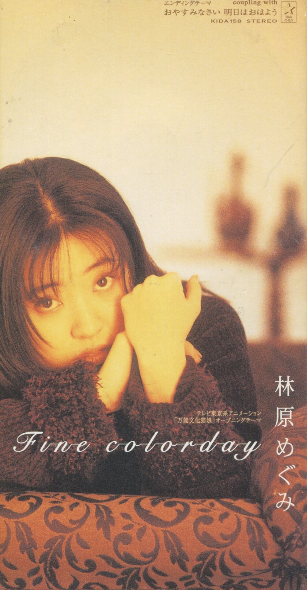 8cmcd Fine Colorday おやすみなさい 明日はおはよう まんだらけ Mandarake