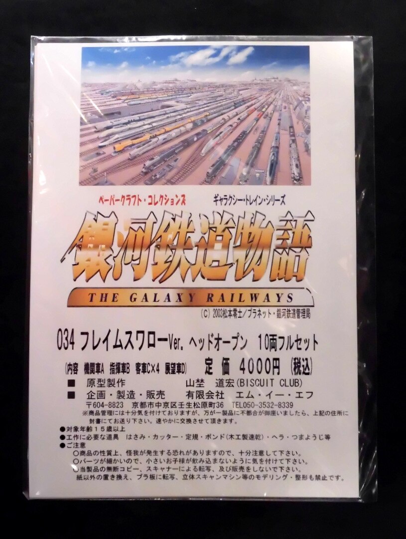 Paper Craft Collection Galaxy Express Story 034 Flame Swallow Ver Head Open 10 Cars Full Set Unopened Damaged Mandarake Online Shop