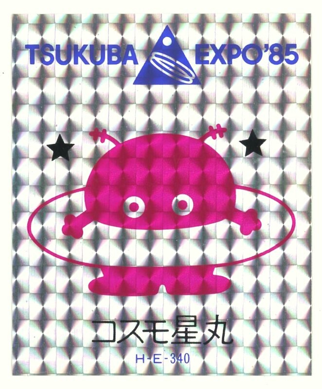 つくば万博 EXPO'85 コスモ星丸ホログラムシール まんだらけ Mandarake