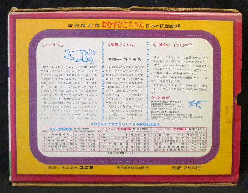 ユニカ 家庭紙芝居 日本の民話劇場 2 おむすびころりん まんだらけ Mandarake