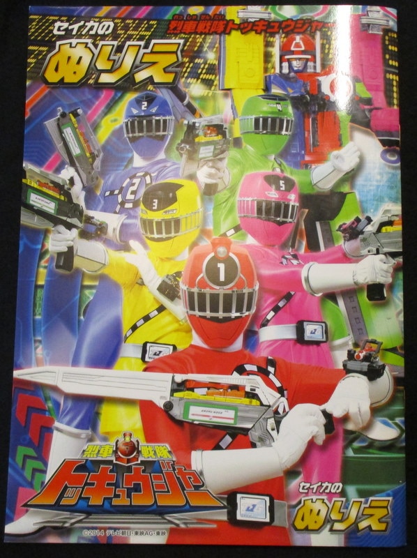 セイカのぬりえ 烈車戦隊トッキュウジャー まんだらけ Mandarake