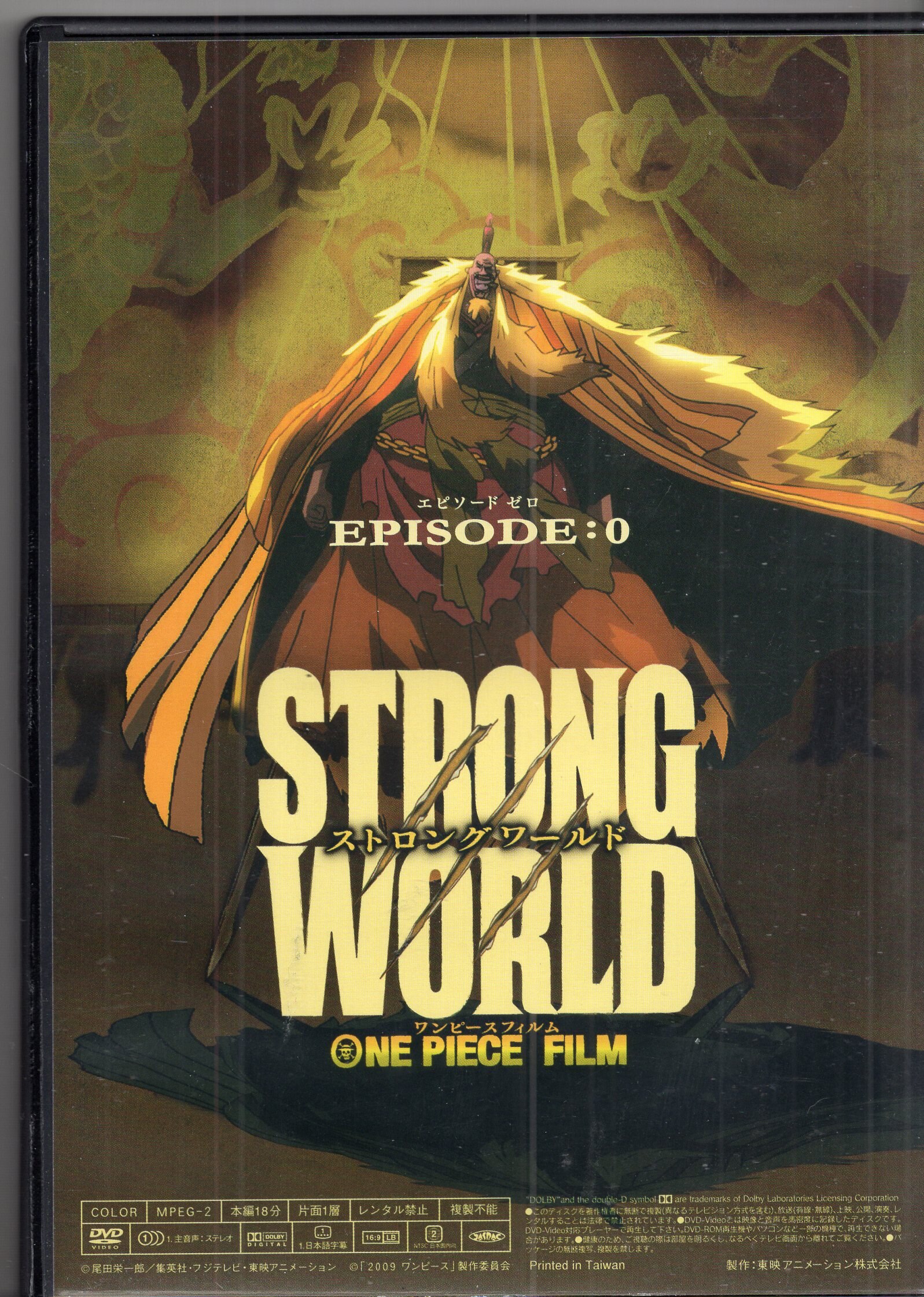 東映アニメーション アニメDVD ONE PIECE FILM STRONG WORLD EPISODE0 まんだらけ Mandarake
