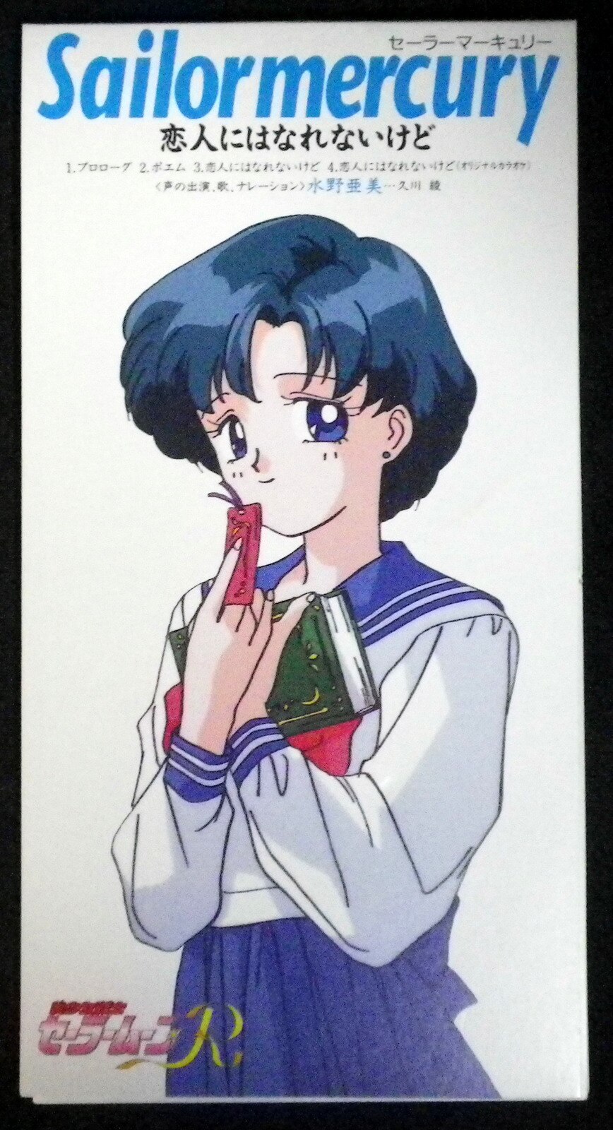 アニメcd 美少女戦士セーラームーンr 水野亜美 恋人にはなれないけど まんだらけ Mandarake